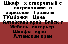 Шкаф 3-х створчатый с антрисолями, с зерколом. Трельяж, 2 ТУмбочки › Цена ­ 8 000 - Алтайский край, Бийск г. Мебель, интерьер » Шкафы, купе   . Алтайский край